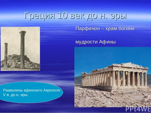 Греция 10 век до н. эры Парфенон – храм богини мудрости Афины Развалины афинского Акрополя V в. до н. эры.