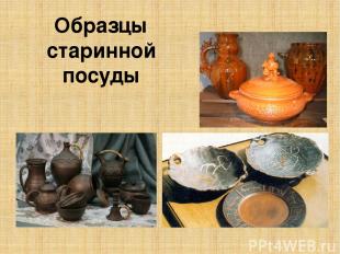Образцы старинной посуды