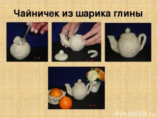 Чайничек из шарика глины 2 1 2 3