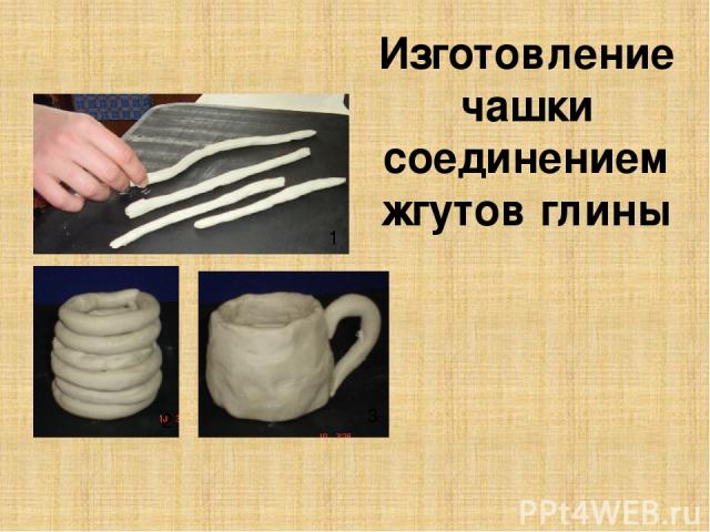 Изготовление чашки соединением жгутов глины 1 2 3