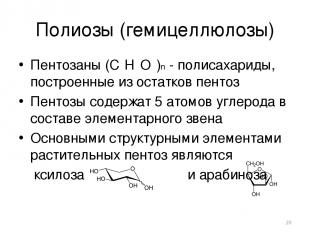 Полиозы (гемицеллюлозы) Пентозаны (С₅Н₈О₄)n - полисахариды, построенные из остат