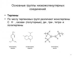 Основные группы низкомолекулярных соединений Терпены По числу терпеновых групп р