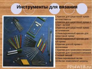 Инструменты для вязания 1.Крючок для шерстяной пряжи из пластмассы 2.Крючок для
