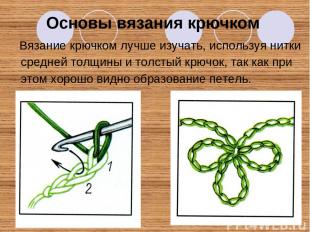 Вязание крючком лучше изучать, используя нитки средней толщины и толстый крючок,