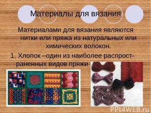 Материалы для вязания Материалами для вязания являются нитки или пряжа из натура