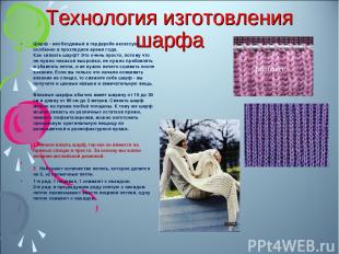 : Технология изготовления шарфа Шарф - необходимый в гардеробе аксессуар, особен
