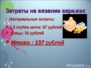 Затраты на вязание варежек Материальные затраты: 1,5 клубка ниток: 87 рублей спи