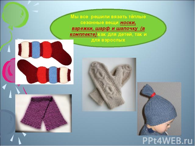 Мы все решили вязать тёплые сезонные вещи носки, варежки, шарф и шапочку (в комплекте) как для детей, так и для взрослых
