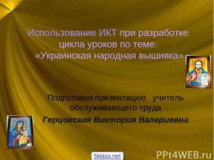 Использование ИКТ при разработке цикла уроков по теме: «Украинская народная выши