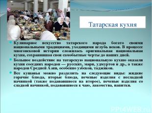 Татарская кухня Кулинарное искусство татарского народа богато своими национальны
