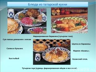 Блюда из татарской кухни Суп-лапша домашняя с мясом Шулпа из баранины Салма в бу