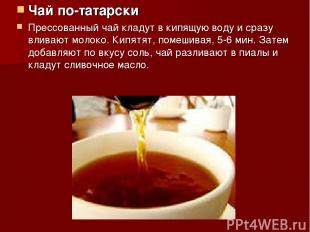 Чай по-татарски Прессованный чай кладут в кипящую воду и сразу вливают молоко. К