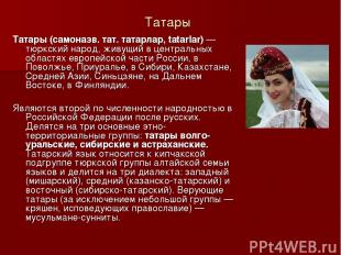 Татары Татары (самоназв. тат. татарлар, tatarlar) — тюркский народ, живущий в це
