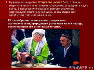 Кулинарное искусство татарского народа богато своими национальными и культурными