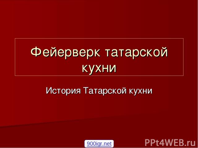 Фейерверк татарской кухни История Татарской кухни 900igr.net