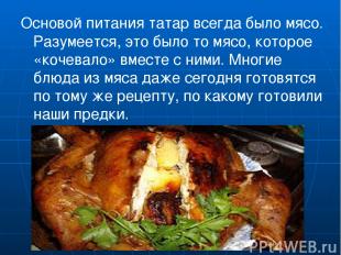 Основой питания татар всегда было мясо. Разумеется, это было то мясо, которое «к