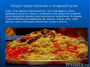 Общее представление о татарской кухне В быт татар довольно рано вошли рис, чай,