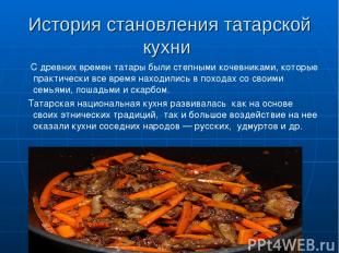 История становления татарской кухни С древних времен татары были степными кочевн