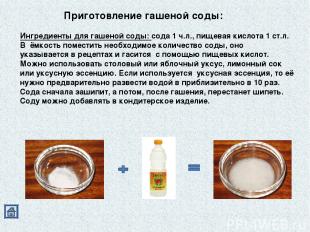 Приготовление гашеной соды: Ингредиенты для гашеной соды: сода 1 ч.л., пищевая к