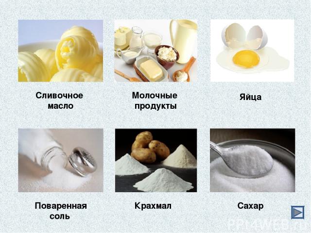 Сливочное масло Яйца Сахар Поваренная соль Крахмал Молочные продукты