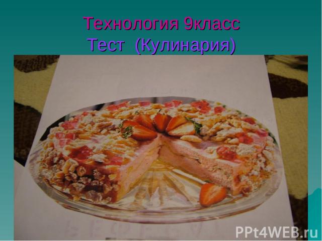 Технология 9класс Тест (Кулинария)