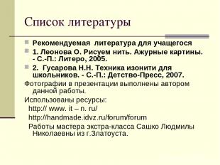 Список литературы Рекомендуемая литература для учащегося 1. Леонова О. Рисуем ни