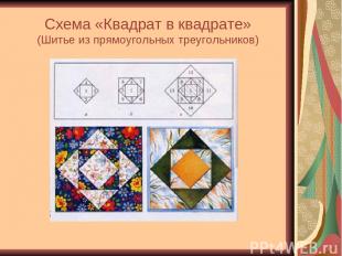 Схема «Квадрат в квадрате» (Шитье из прямоугольных треугольников)