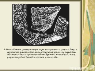 В России вязание крючком получило распространение с конца 19 века, и заниматься