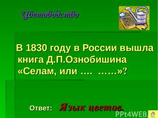 Цветоводство В 1830 году в России вышла книга Д.П.Ознобишина «Селам, или …. ……»?