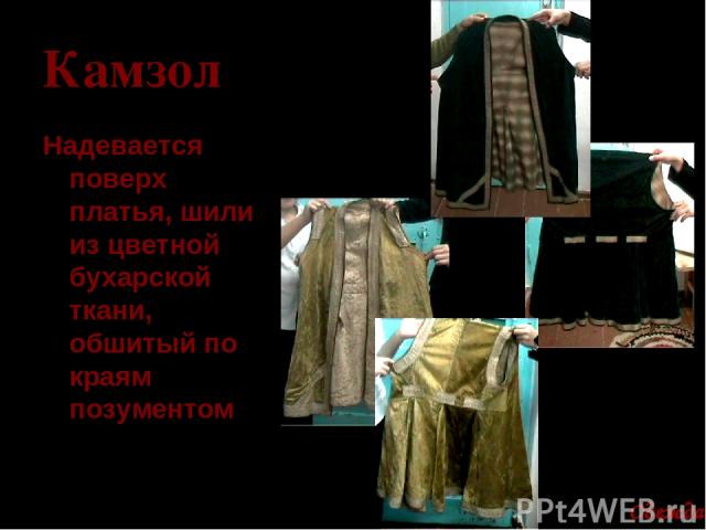 Камзол Надевается поверх платья, шили из цветной бухарской ткани, обшитый по краям позументом Одежда