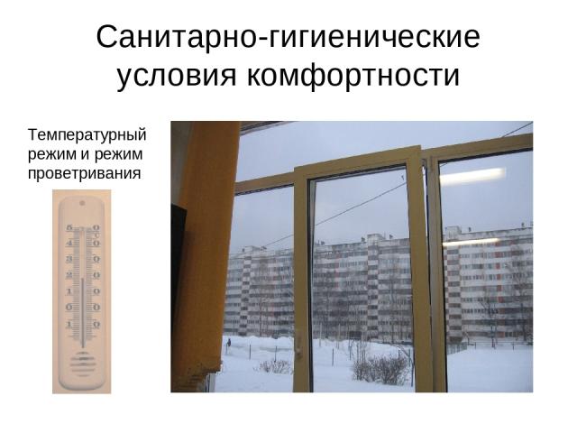 Санитарно-гигиенические условия комфортности Температурный режим и режим проветривания