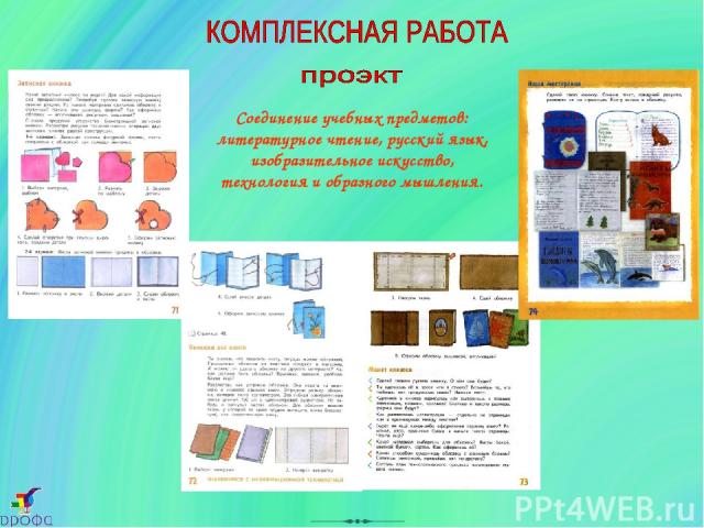 Соединение учебных предметов: литературное чтение, русский язык, изобразительное искусство, технология и образного мышления.