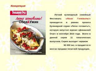 Летний кулинарный семейный Фестиваль «Легко Готовить!» проводится в рамках проек