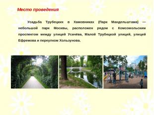 Усадьба Трубецких в Хамовниках (Парк Мандельштама) — небольшой парк Москвы, расп
