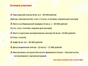 & Партнерский шатер (9 кв. м.) – 60 000 рублей (Шатер, электричество, стол, 2 ст