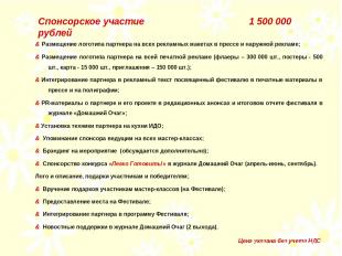 Спонсорское участие 1 500 000 рублей & Размещение логотипа партнера на всех рекл
