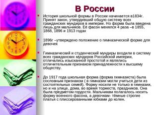 В России История школьной формы в России начинается в1834г. Принят закон, утверд