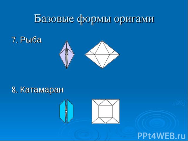 Базовые формы оригами 7. Рыба 8. Катамаран