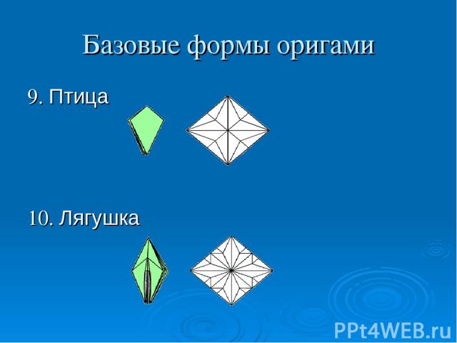 Базовые формы оригами 9. Птица 10. Лягушка