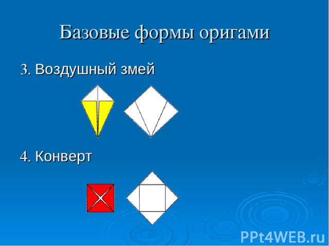 Базовые формы оригами 3. Воздушный змей 4. Конверт