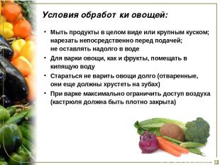 Условия обработки овощей: Мыть продукты в целом виде или крупным куском; нарезат