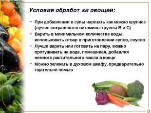 Условия обработки овощей: При добавлении в супы нарезать как можно крупнее (лучш