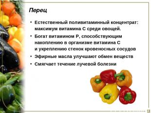 Перец Естественный поливитаминный концентрат: максимум витамина С среди овощей.