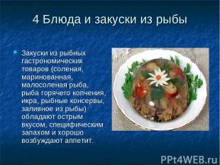 4 Блюда и закуски из рыбы Закуски из рыбных гастрономических товаров (соленая, м