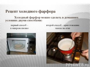 Рецепт холодного фарфора Холодный фарфор можно сделать в домашних условиях двумя