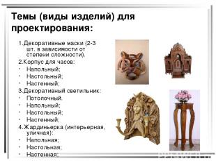Темы (виды изделий) для проектирования: 1.Декоративные маски (2-3 шт. в зависимо