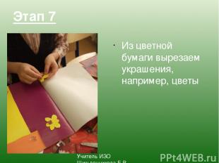 Этап 7 Из цветной бумаги вырезаем украшения, например, цветы Учитель ИЗО Шишлянн