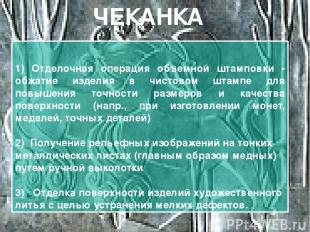 http://www.podelkimetall.ru/tex_chekanka/ http://www.peredelka.tv/samodelka/908_