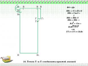 14. Точки Г1 и Г2 соединить прямой линией В Н ВН = Ди ВВ1 = (Сг+Пг)/2 В1 Н1 ВВ2