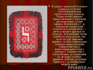 В узорах чувашской вышивки содержатся более канонизированные космогоничные сюжет